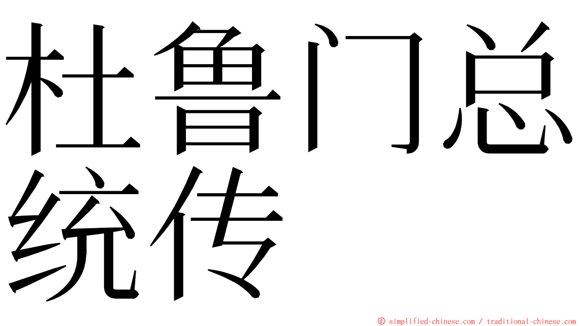 杜鲁门总统传 ming font