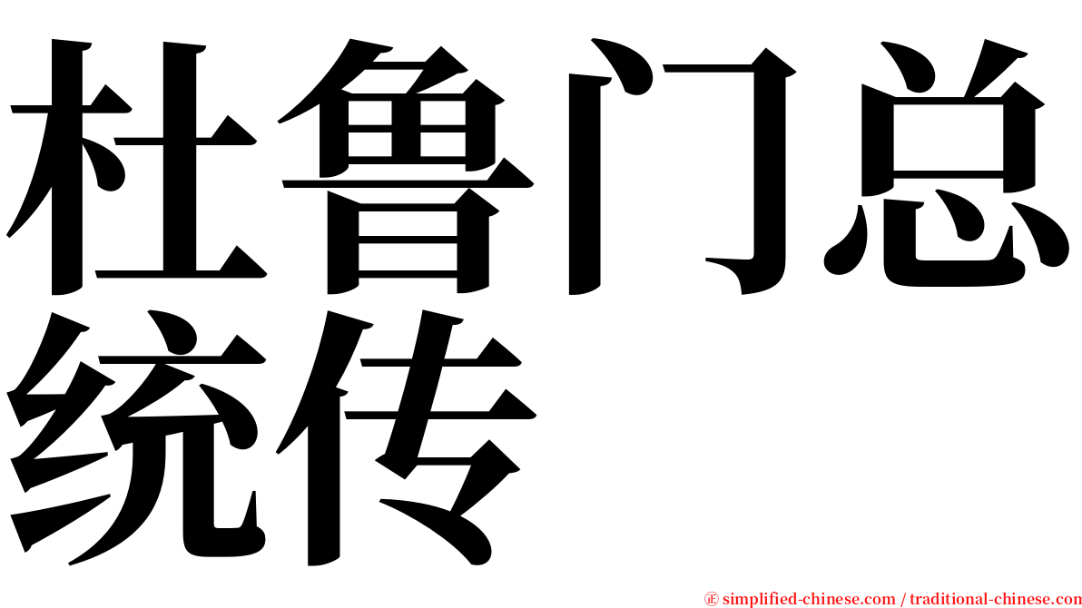 杜鲁门总统传 serif font