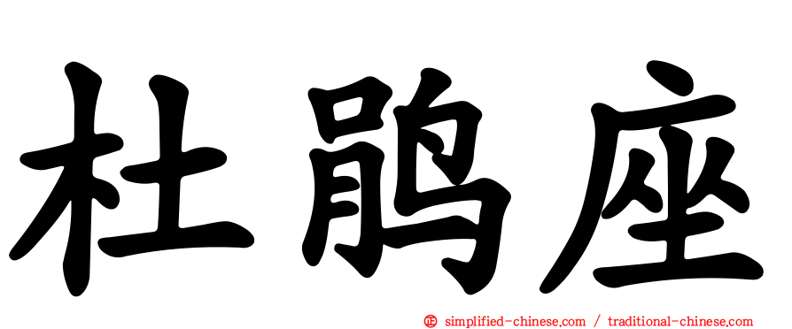 杜鹃座