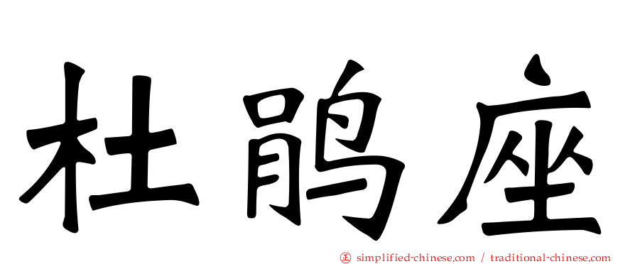 杜鹃座