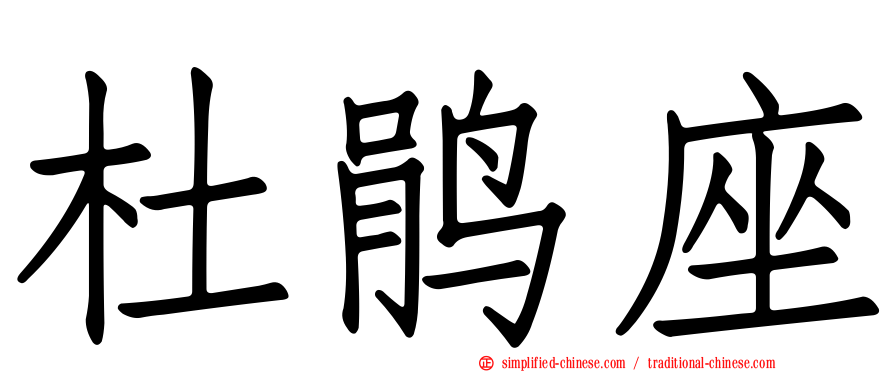 杜鹃座