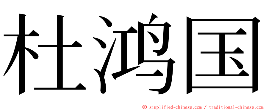 杜鸿国 ming font