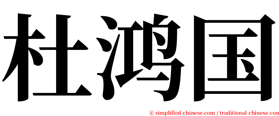 杜鸿国 serif font