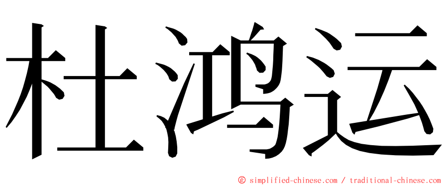 杜鸿运 ming font