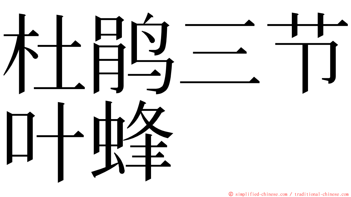 杜鹃三节叶蜂 ming font