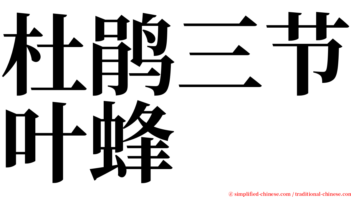 杜鹃三节叶蜂 serif font