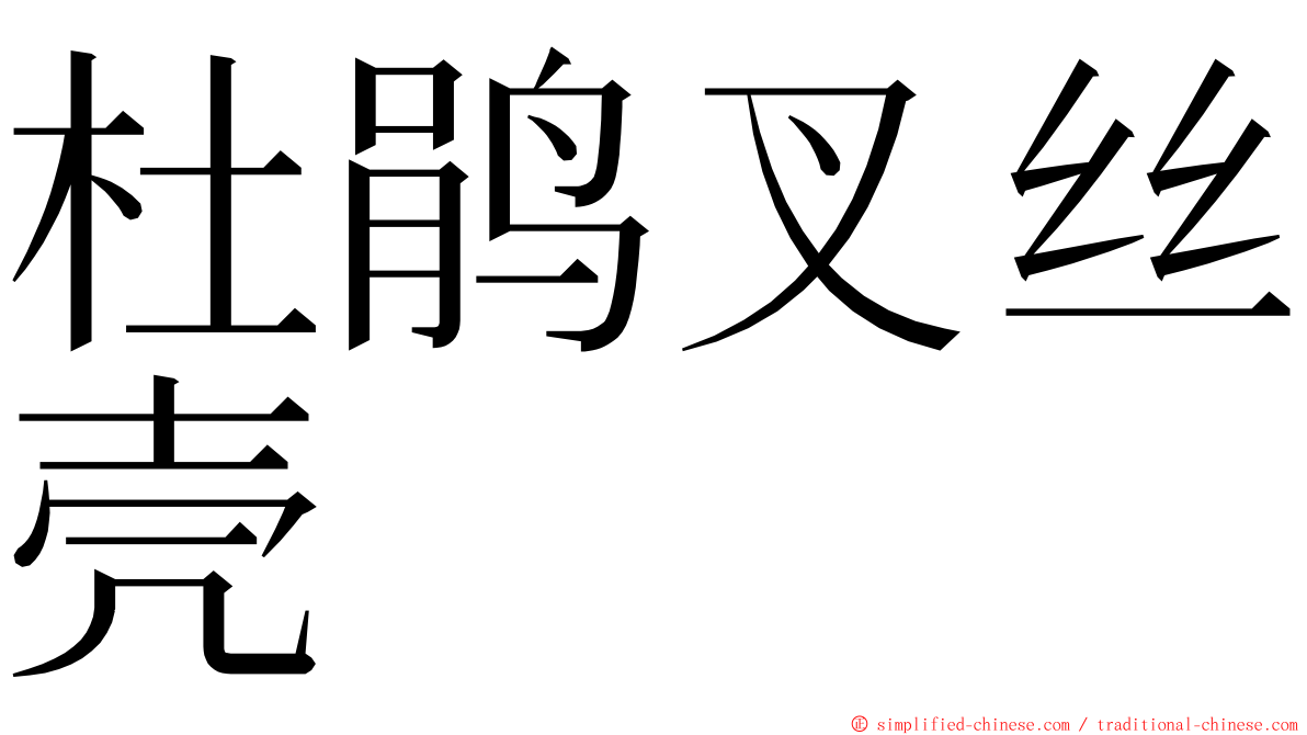 杜鹃叉丝壳 ming font