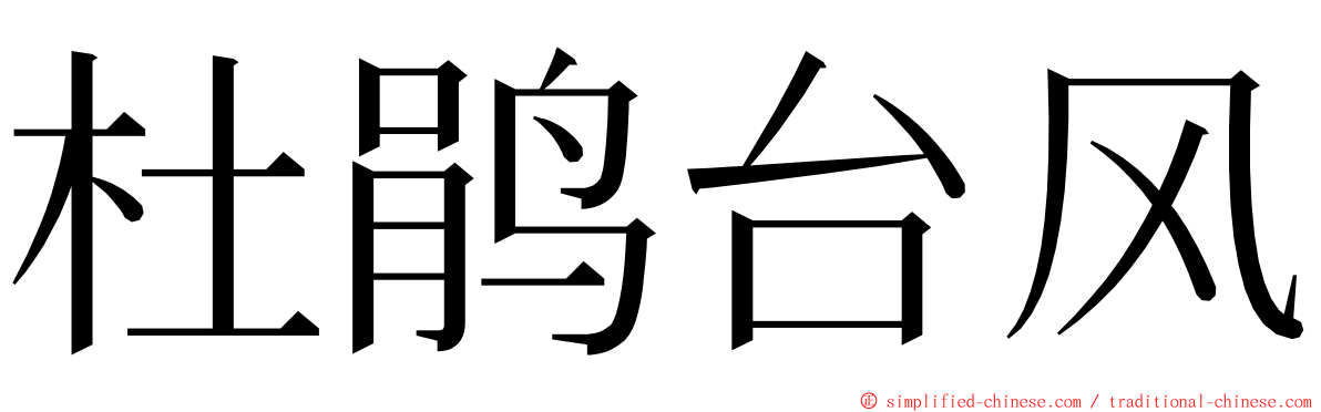 杜鹃台风 ming font