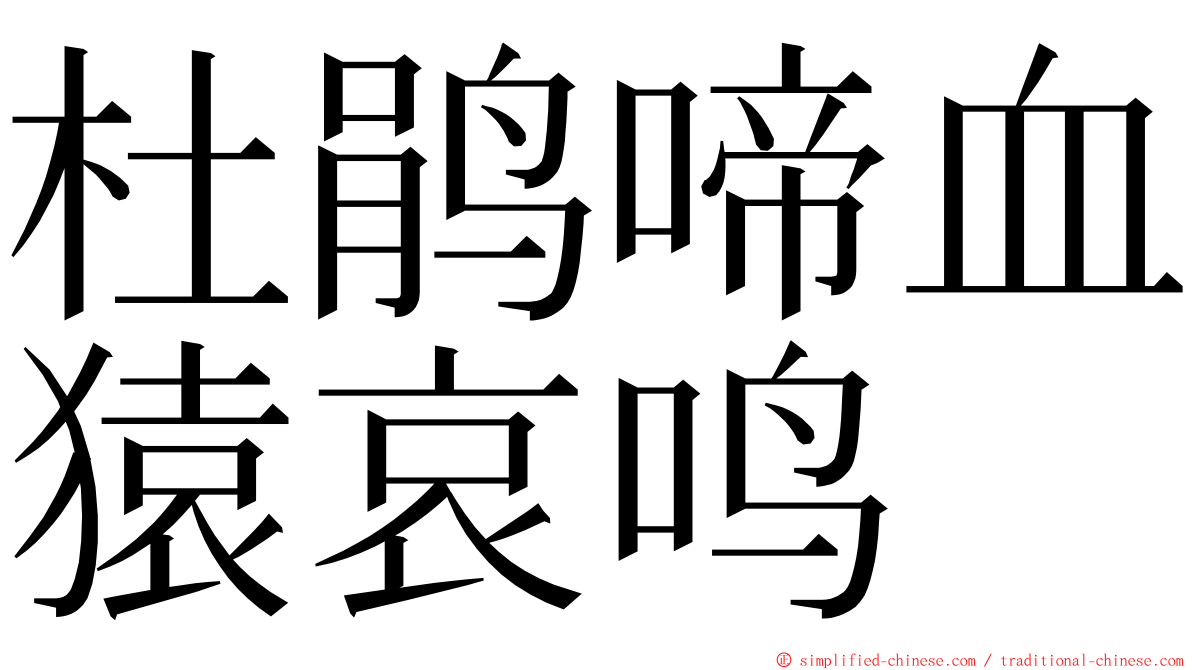 杜鹃啼血猿哀鸣 ming font