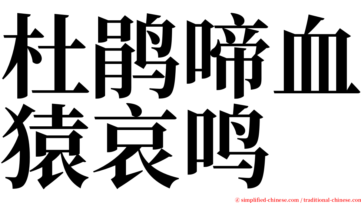 杜鹃啼血猿哀鸣 serif font