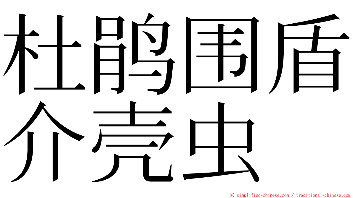 杜鹃围盾介壳虫 ming font