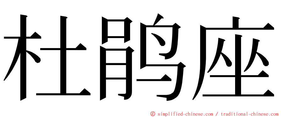 杜鹃座 ming font
