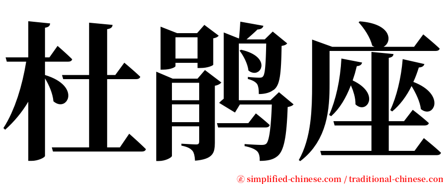 杜鹃座 serif font