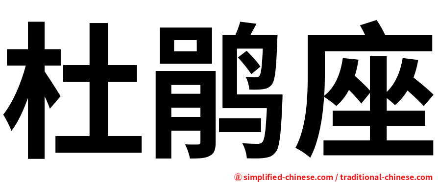 杜鹃座
