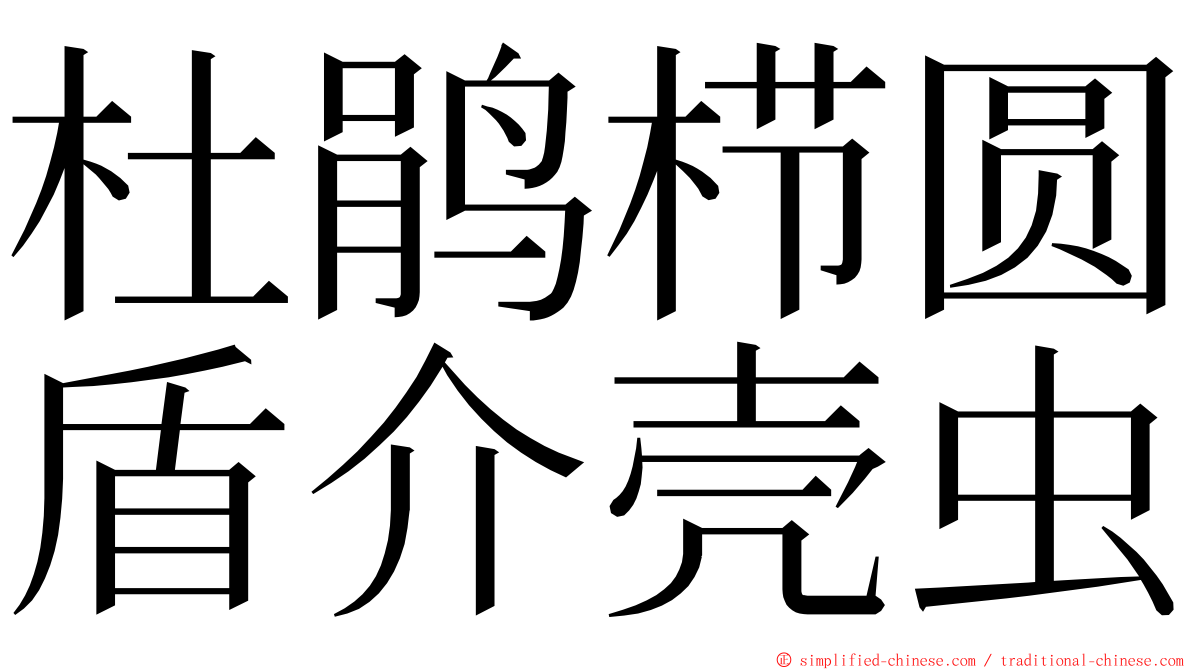 杜鹃栉圆盾介壳虫 ming font