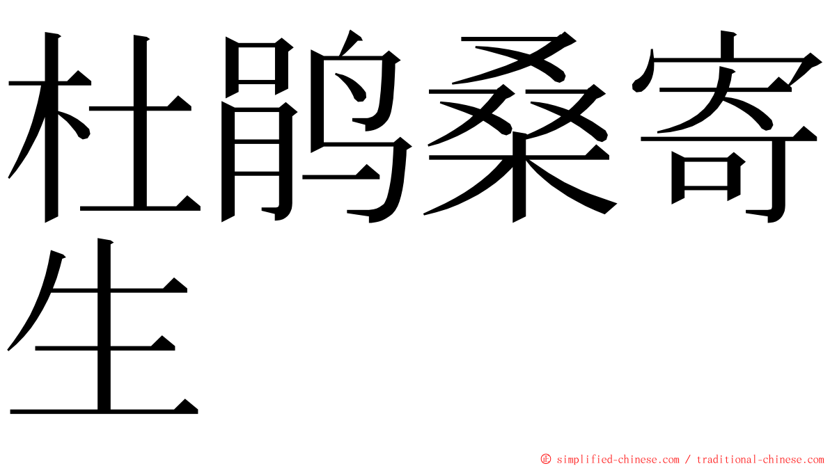 杜鹃桑寄生 ming font