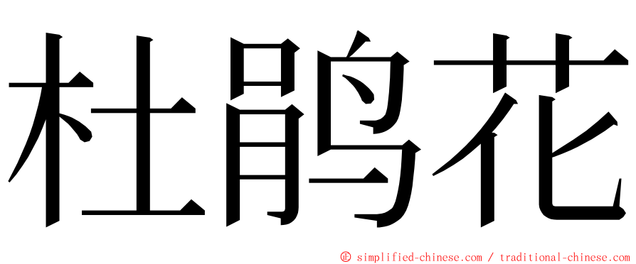 杜鹃花 ming font