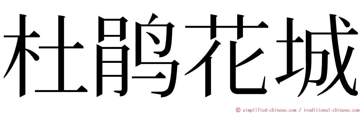 杜鹃花城 ming font