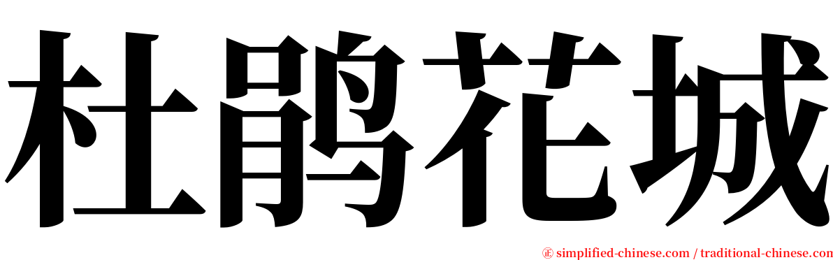 杜鹃花城 serif font