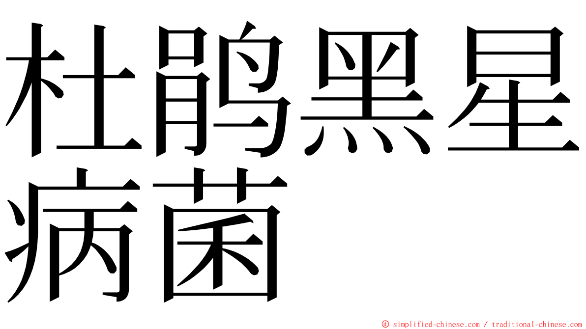 杜鹃黑星病菌 ming font