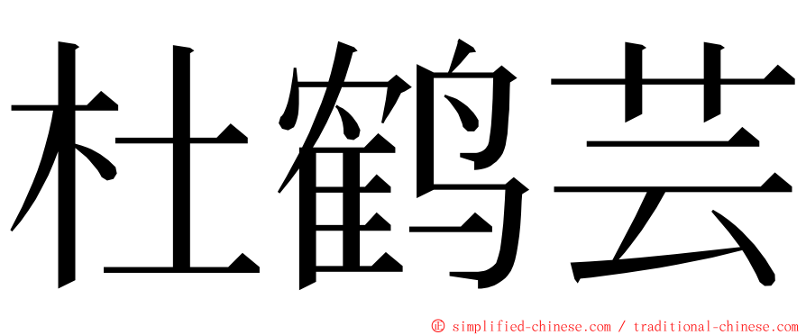 杜鹤芸 ming font