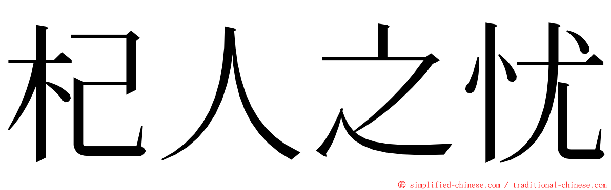 杞人之忧 ming font