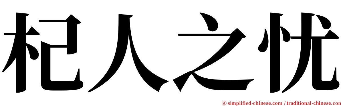 杞人之忧 serif font