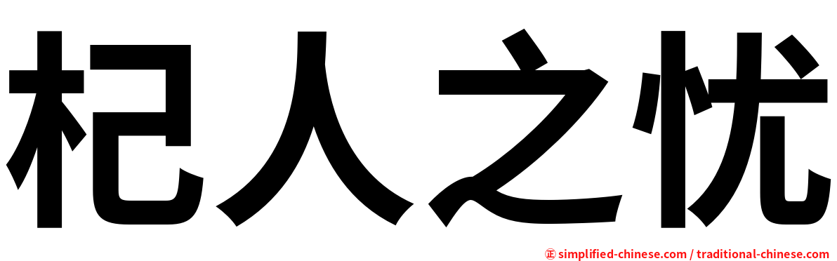 杞人之忧