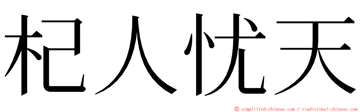 杞人忧天 ming font