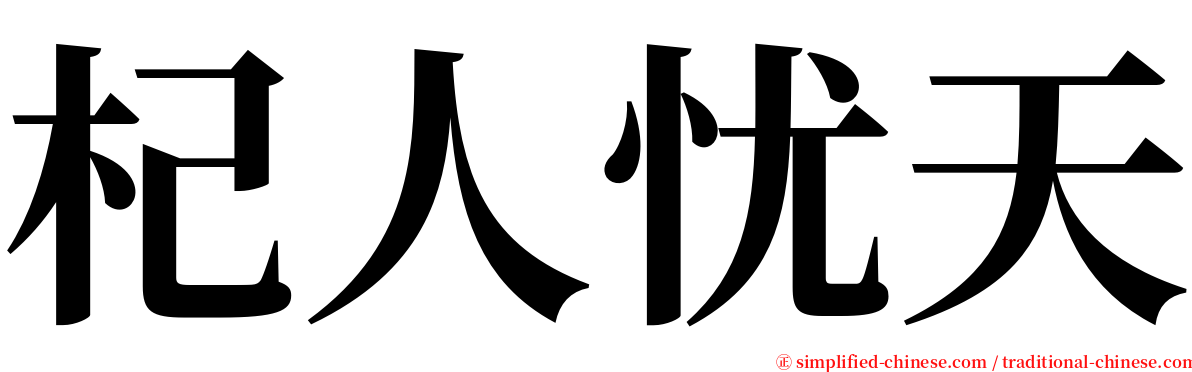 杞人忧天 serif font