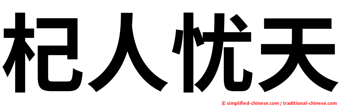 杞人忧天