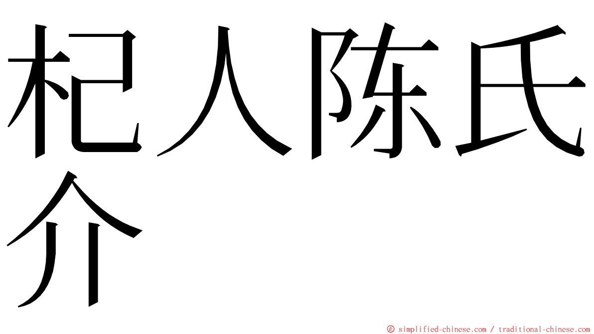 杞人陈氏介 ming font