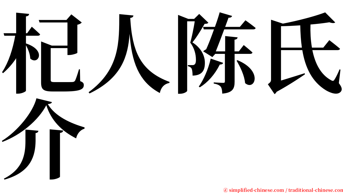 杞人陈氏介 serif font