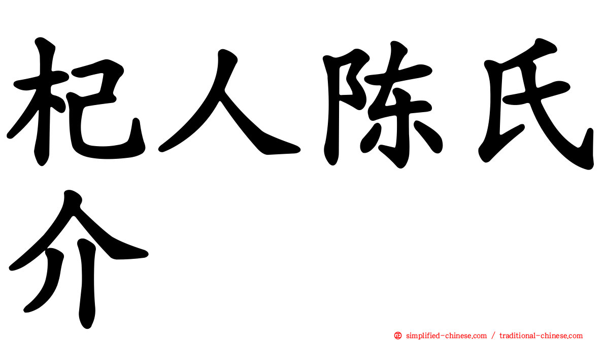 杞人陈氏介