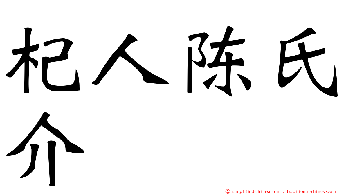 杞人陈氏介