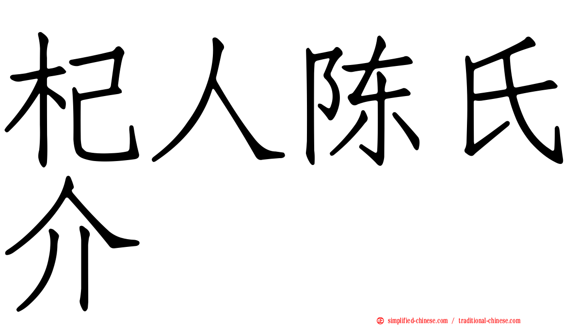 杞人陈氏介