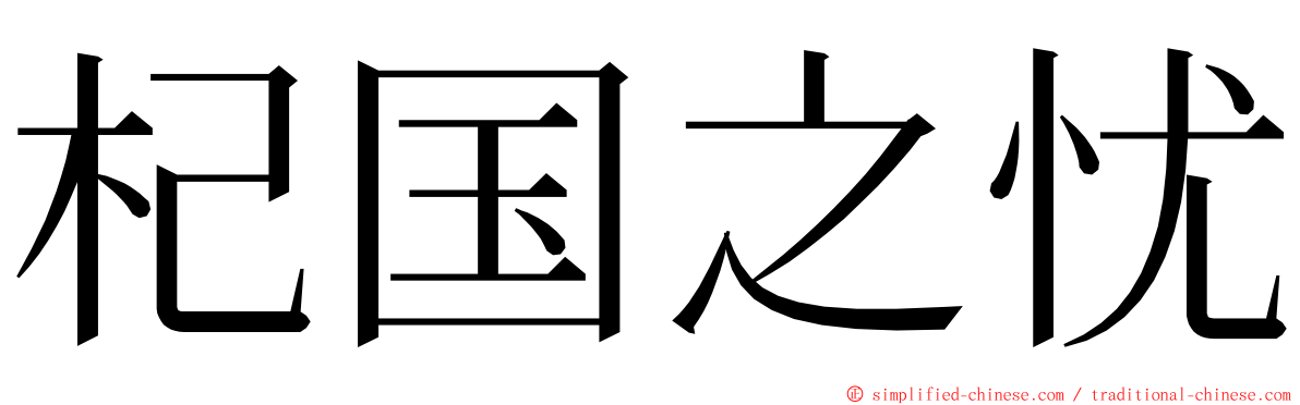 杞国之忧 ming font