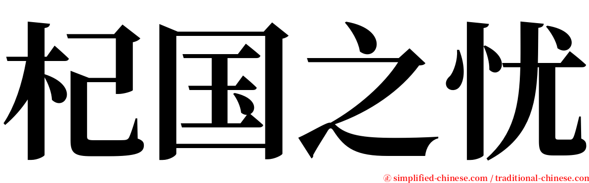 杞国之忧 serif font