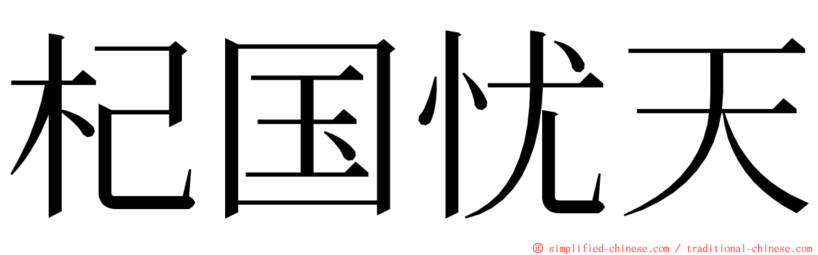 杞国忧天 ming font