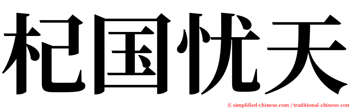 杞国忧天 serif font