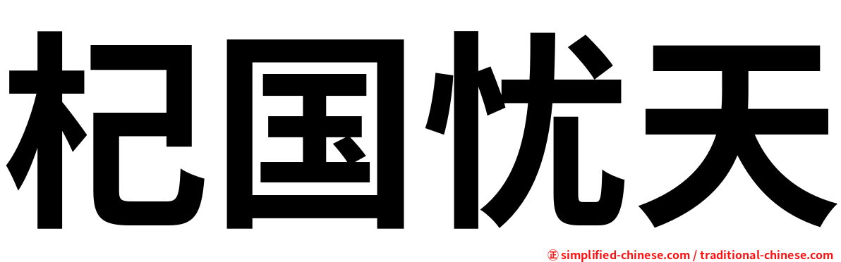 杞国忧天