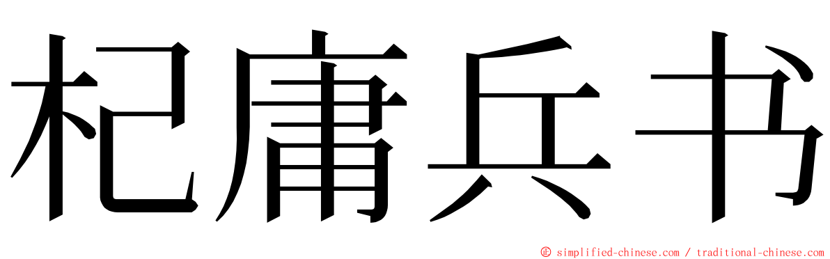 杞庸兵书 ming font