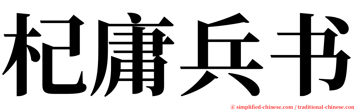 杞庸兵书 serif font