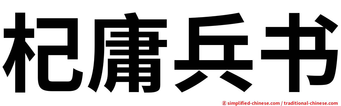 杞庸兵书