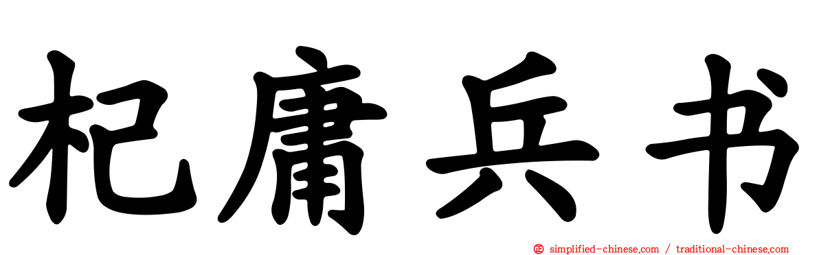 杞庸兵书
