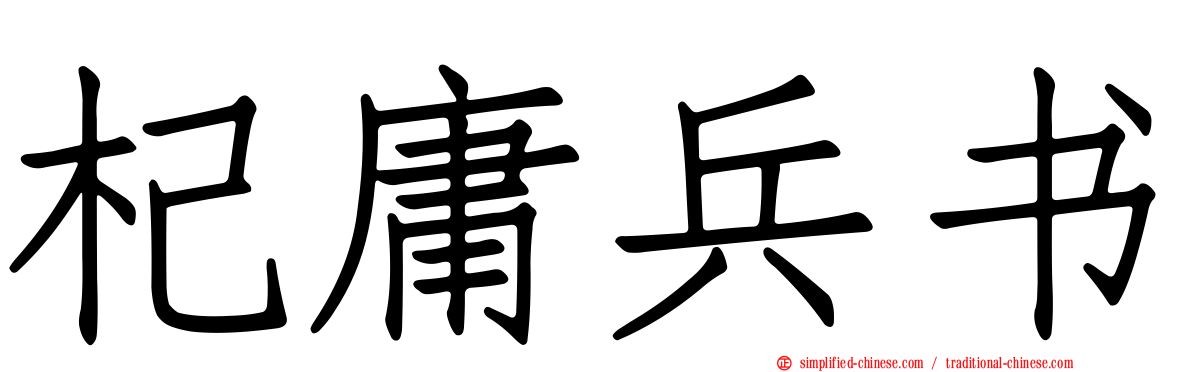 杞庸兵书