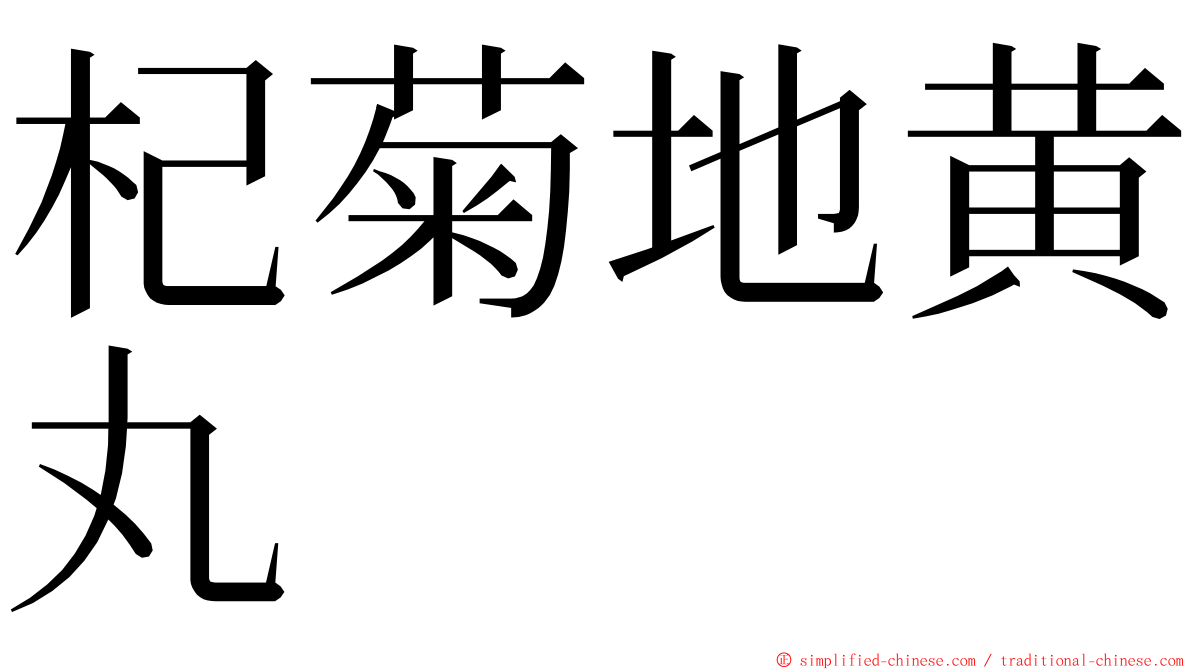 杞菊地黄丸 ming font