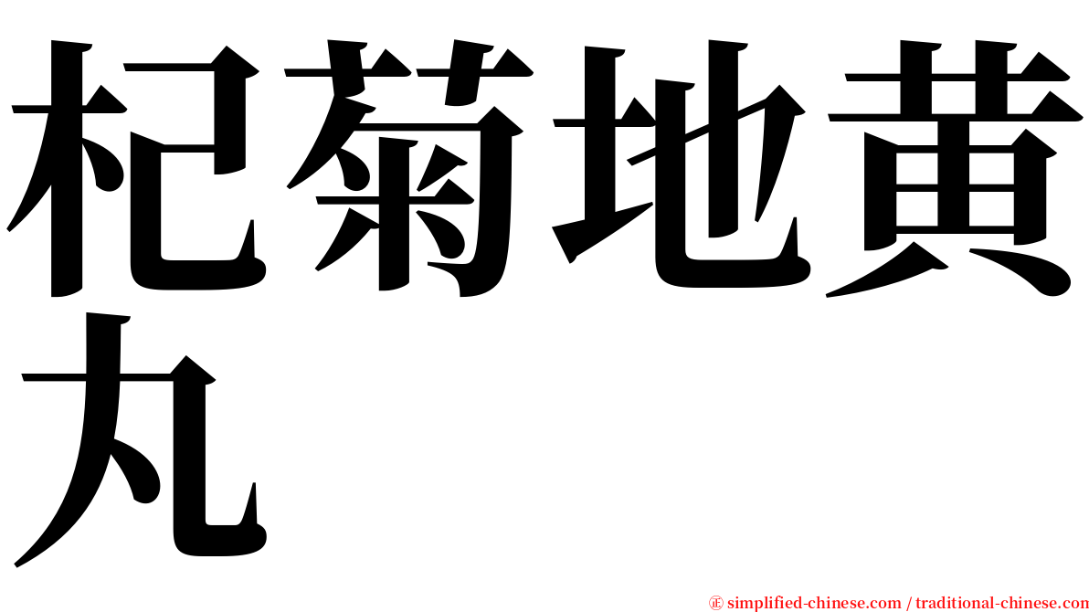 杞菊地黄丸 serif font