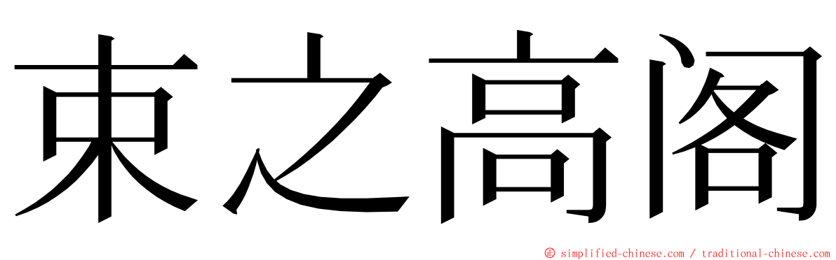 束之高阁 ming font