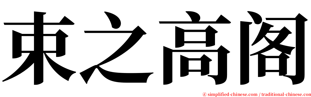 束之高阁 serif font